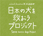 日本の犬を救おうプロジェクトロゴ