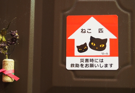 玄関に貼った「災害時には猫の救助をお願いします」のステッカー
