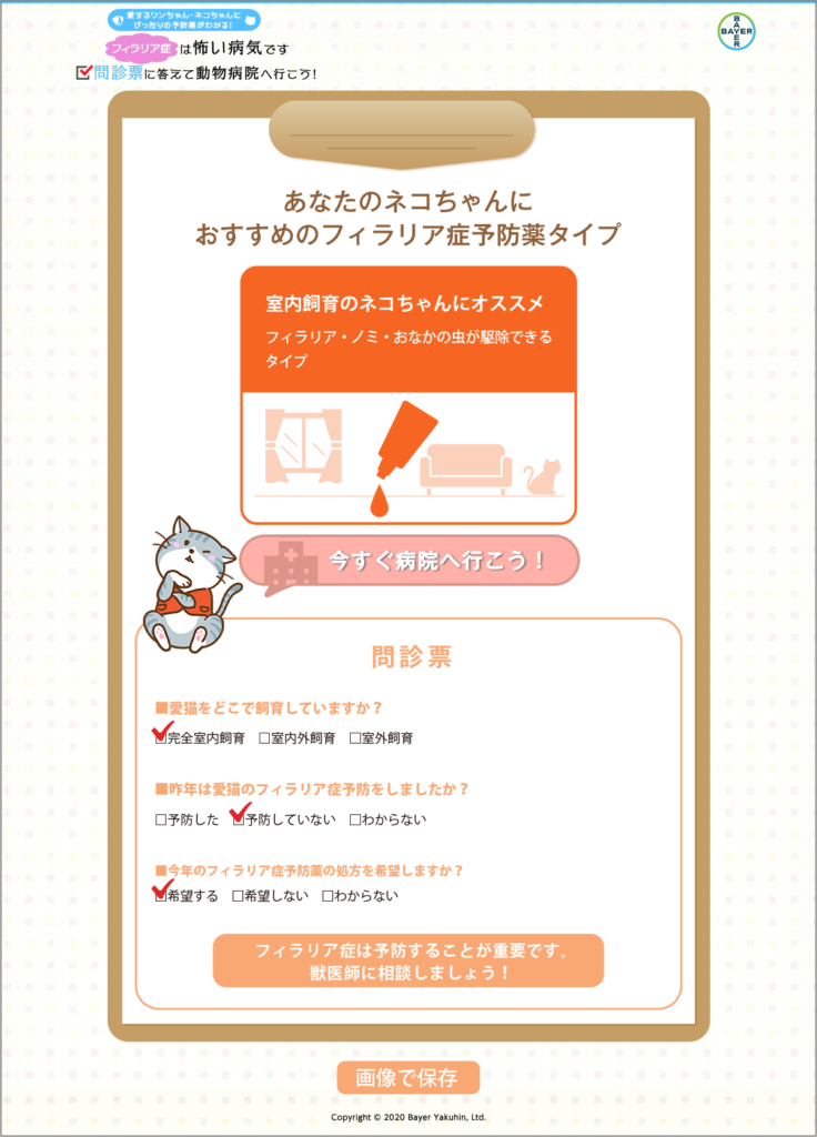 バイエル薬品_猫のフィラリア症問診票web画面結果ページ