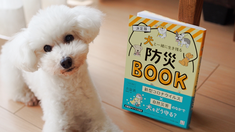 『犬と一緒に生き残る防災BOOK』コロナ禍のいま、愛犬とともに