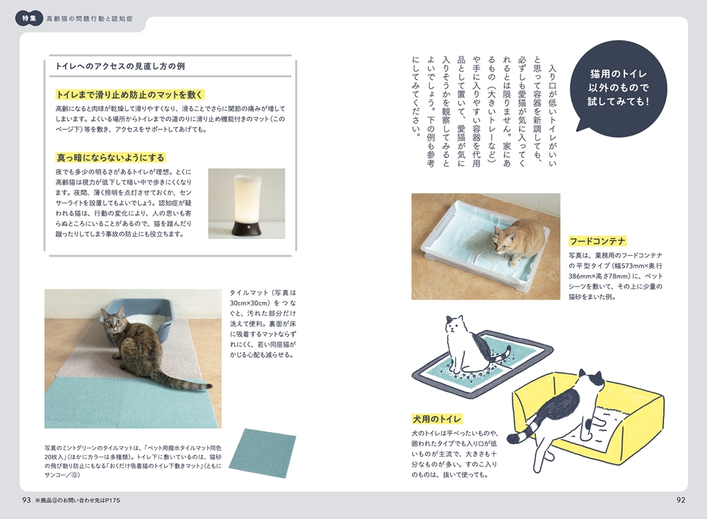 『猫の介護ハンドブック』P92-93